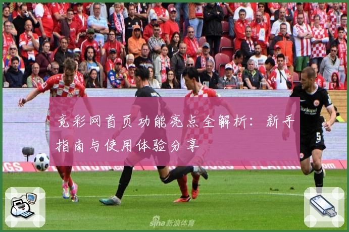 竟彩网首页功能亮点全解析:新手指南与使用体验分享
