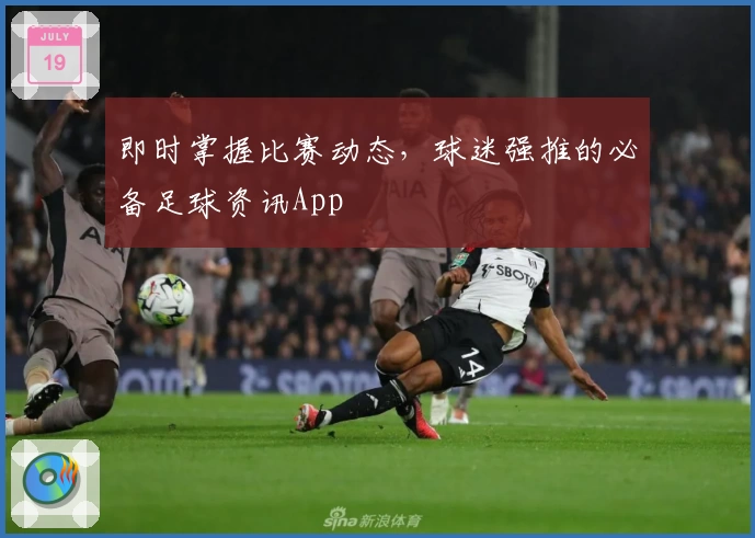 即时掌握比赛动态，球迷强推的必备足球资讯App