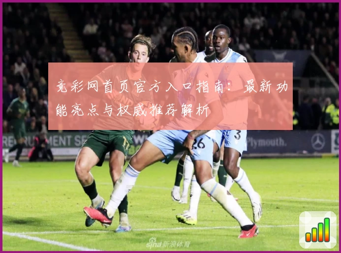 竞彩网首页官方入口指南：最新功能亮点与权威推荐解析