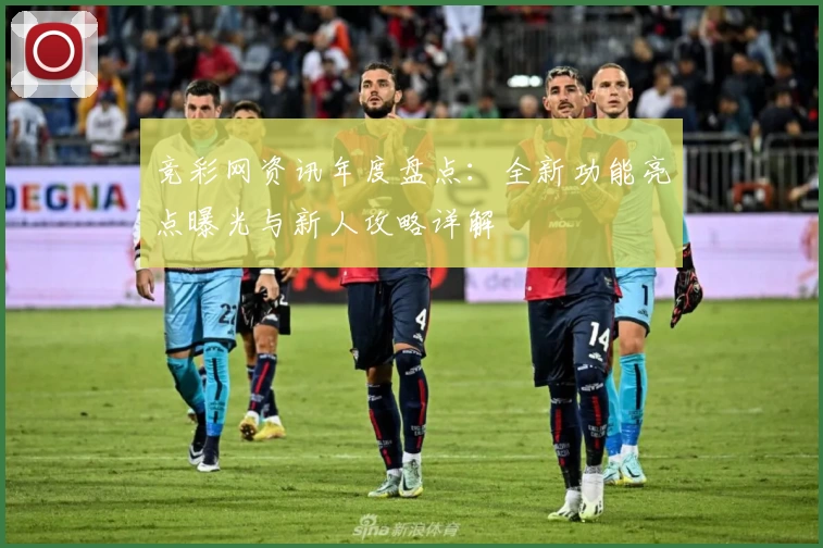 竞彩网资讯年度盘点：全新功能亮点曝光与新人攻略详解