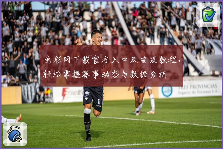 竞彩网下载官方入口及安装教程，轻松掌握赛事动态与数据分析