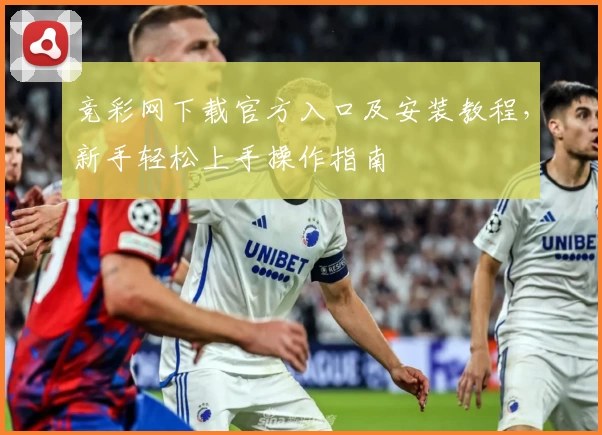 竞彩网下载官方入口及安装教程，新手轻松上手操作指南