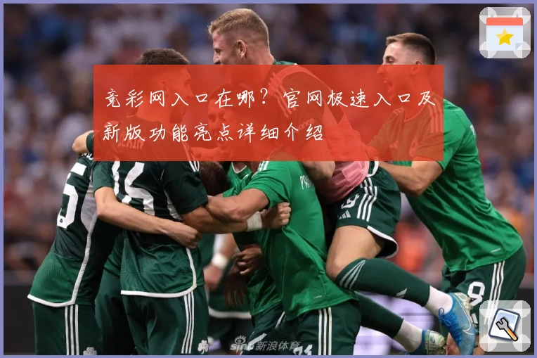 竞彩网入口在哪？官网极速入口及新版功能亮点详细介绍