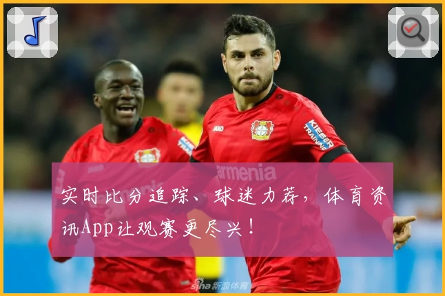 实时比分追踪、球迷力荐，体育资讯App让观赛更尽兴！