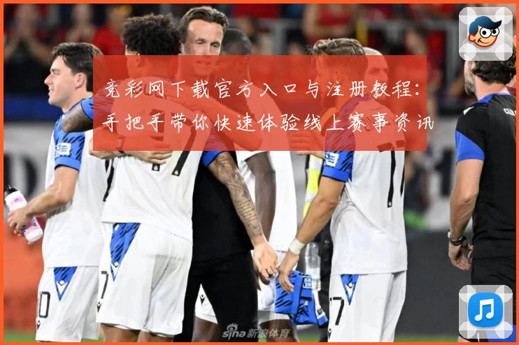 竞彩网下载官方入口与注册教程：手把手带你快速体验线上赛事资讯与专业分析