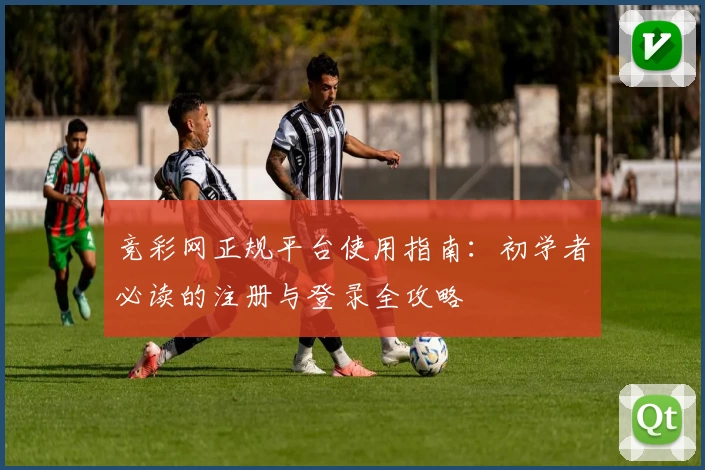 竞彩网正规平台使用指南：初学者必读的注册与登录全攻略