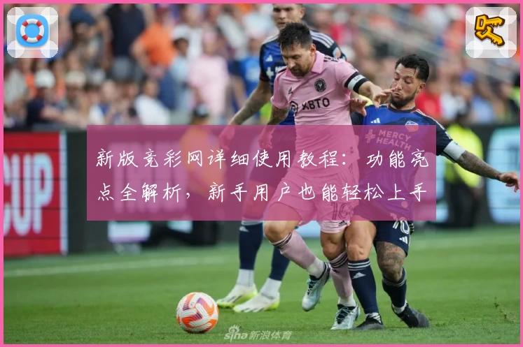 新版竞彩网详细使用教程：功能亮点全解析，新手用户也能轻松上手