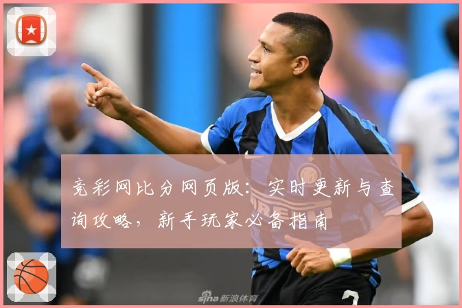 竞彩网比分网页版:实时更新与查询攻略,新手玩家必备指南
