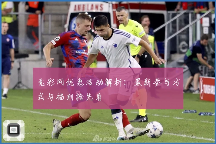 竞彩网优惠活动解析：最新参与方式与福利抢先看