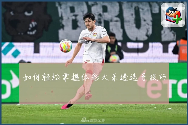 如何轻松掌握体彩大乐透选号技巧