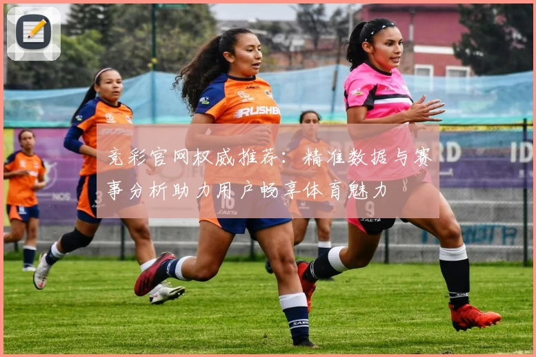 竞彩官网权威推荐：精准数据与赛事分析助力用户畅享体育魅力