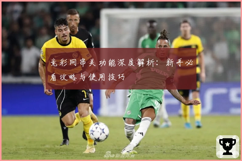 竞彩网串关功能深度解析:新手必看攻略与使用技巧