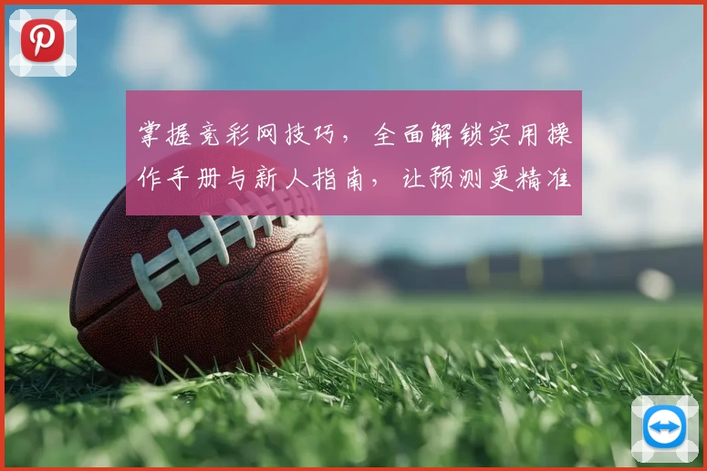掌握竞彩网技巧，全面解锁实用操作手册与新人指南，让预测更精准！