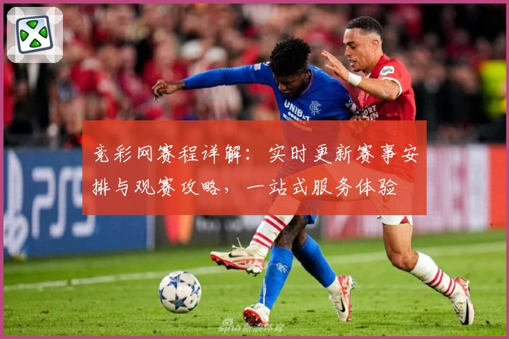 竞彩网赛程详解：实时更新赛事安排与观赛攻略，一站式服务体验