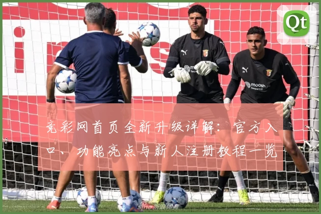 竞彩网首页全新升级详解：官方入口、功能亮点与新人注册教程一览
