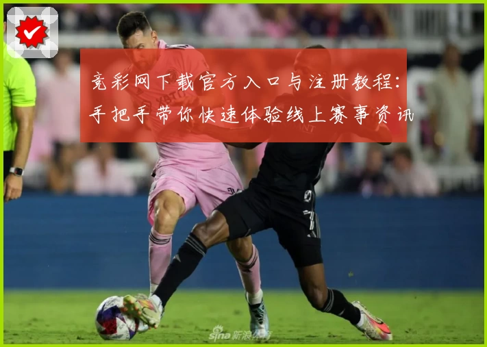 竞彩网下载官方入口与注册教程：手把手带你快速体验线上赛事资讯与专业分析
