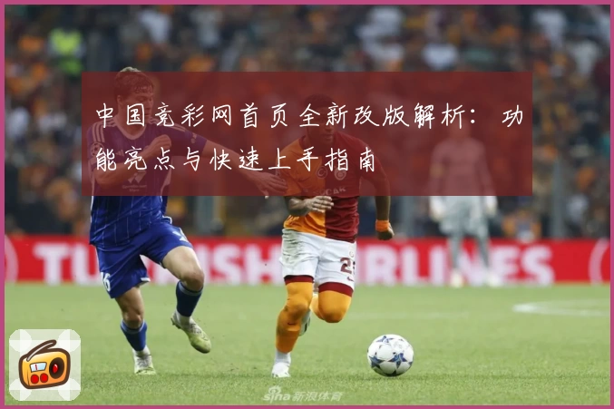 中国竞彩网首页全新改版解析：功能亮点与快速上手指南
