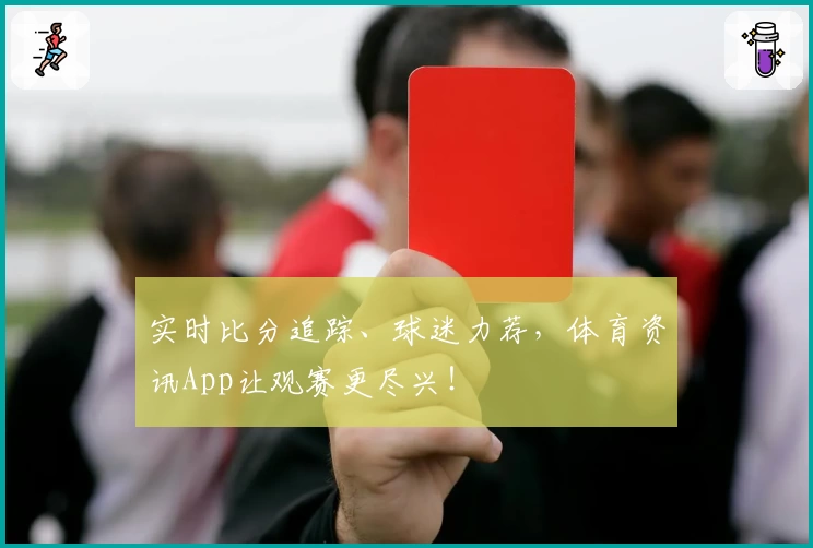 实时比分追踪、球迷力荐,体育资讯App让观赛更尽兴!