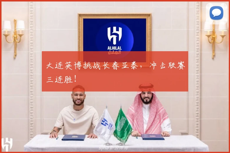 大连英博挑战长春亚泰，冲击联赛三连胜！