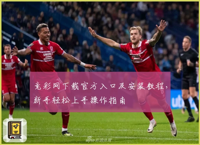 竞彩网下载官方入口及安装教程，新手轻松上手操作指南