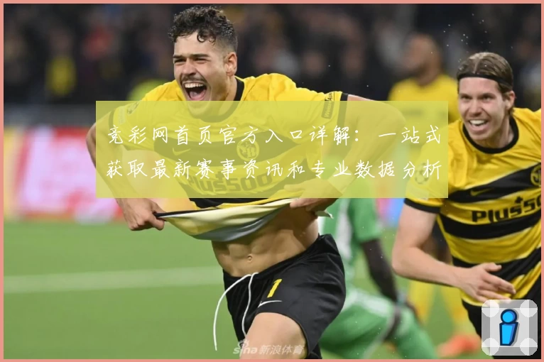 竞彩网首页官方入口详解：一站式获取最新赛事资讯和专业数据分析
