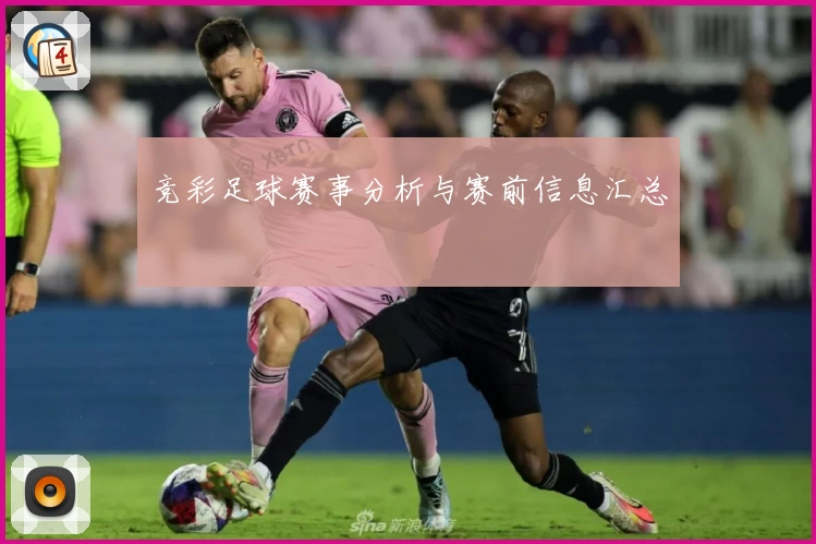 竞彩足球赛事分析与赛前信息汇总