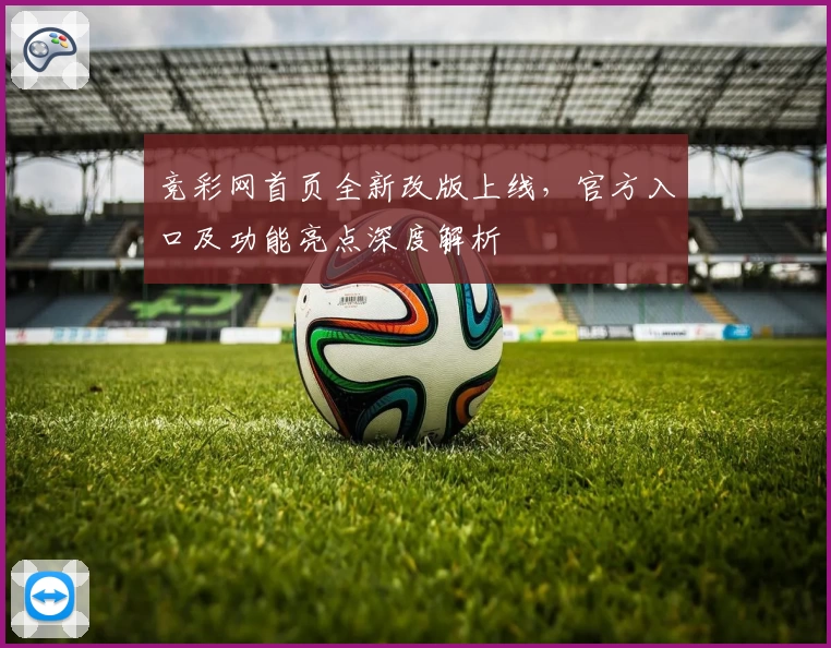 竞彩网首页全新改版上线，官方入口及功能亮点深度解析