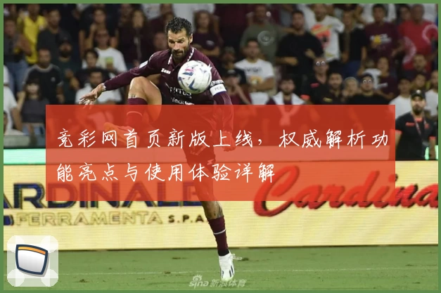 竞彩网首页新版上线，权威解析功能亮点与使用体验详解