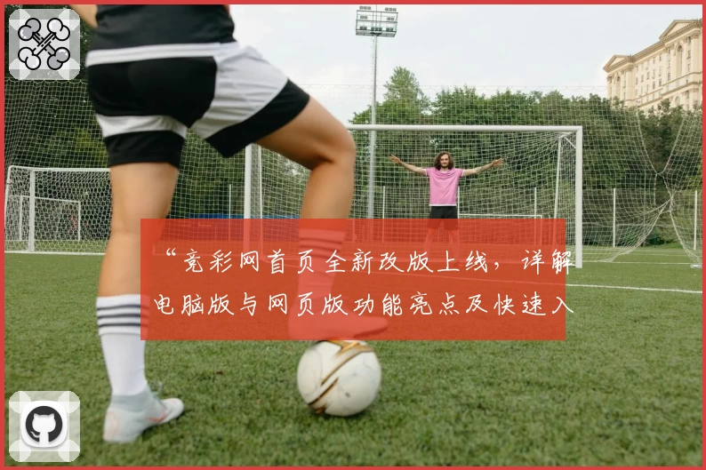 “竞彩网首页全新改版上线，详解电脑版与网页版功能亮点及快速入口指南”