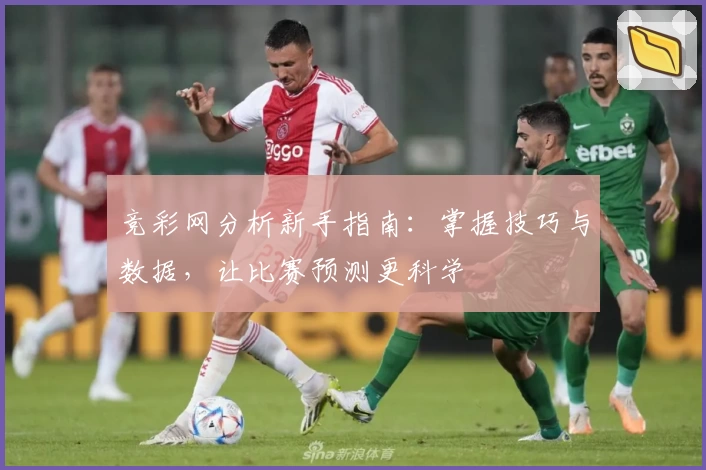 竞彩网分析新手指南：掌握技巧与数据，让比赛预测更科学