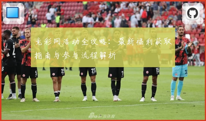 竞彩网活动全攻略：最新福利获取指南与参与流程解析