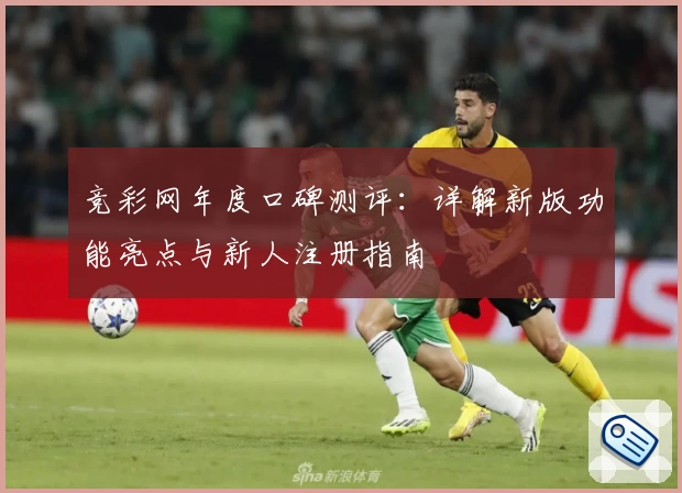 竞彩网年度口碑测评：详解新版功能亮点与新人注册指南