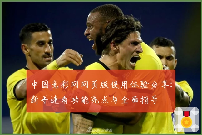 中国竞彩网网页版使用体验分享：新手速看功能亮点与全面指导