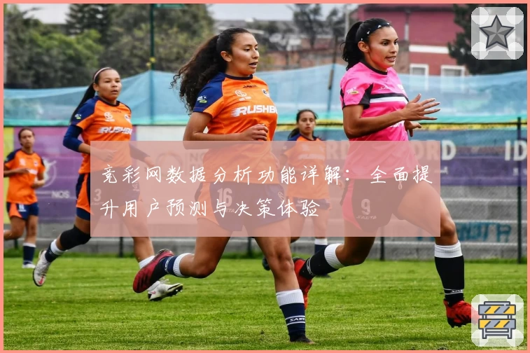 竞彩网数据分析功能详解：全面提升用户预测与决策体验